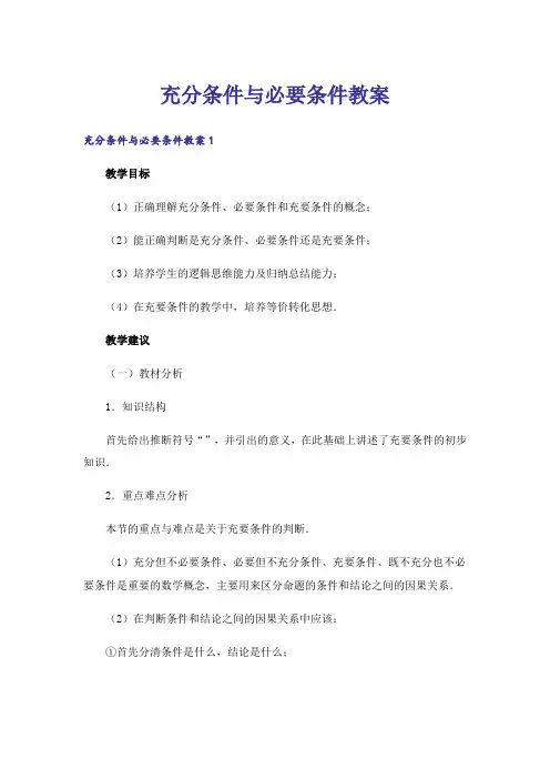 充分条件与必要条件教案