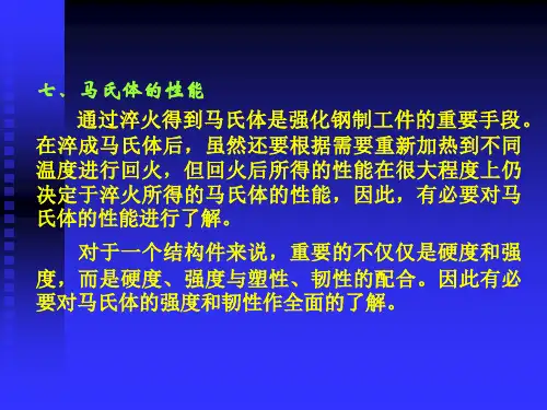 马氏体的性能 PPT课件