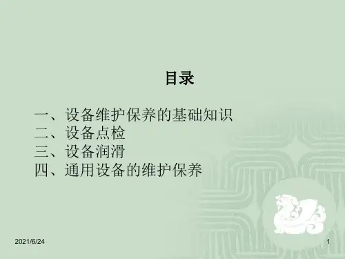 设备维护保养培训教材