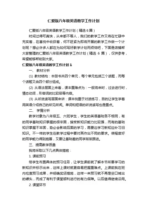 仁爱版八年级英语教学工作计划