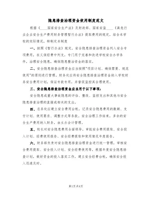 隐患排查治理资金使用制度范文(2篇)