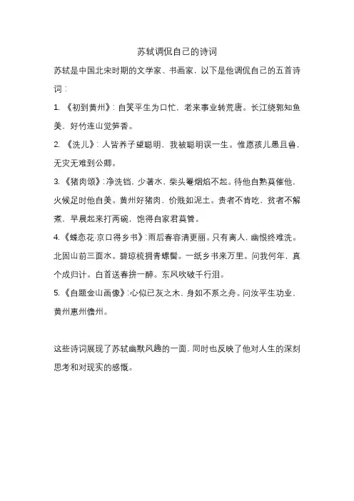 苏轼调侃自己的诗词