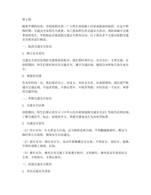 学校放假交通安全教育(3篇)