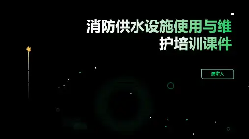 消防供水设施使用与维护培训课件