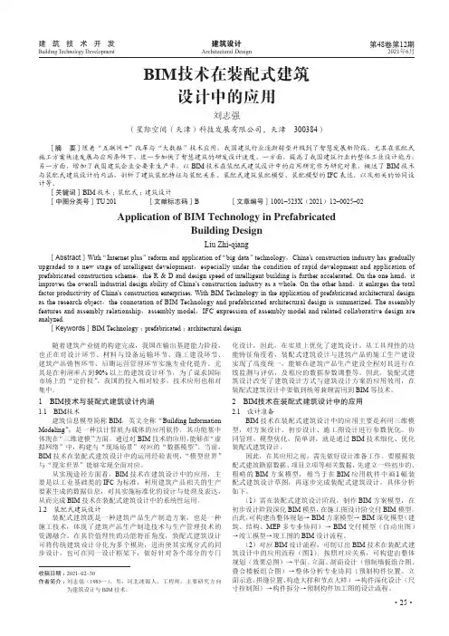 BIM技术在装配式建筑设计中的应用
