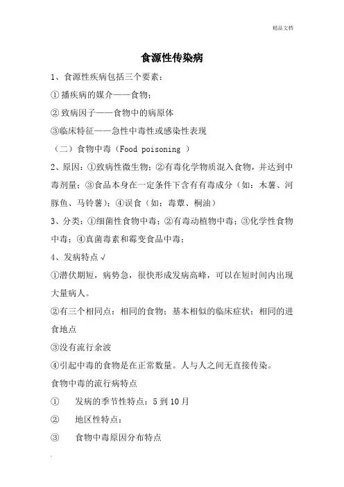 食源性疾病及其预防