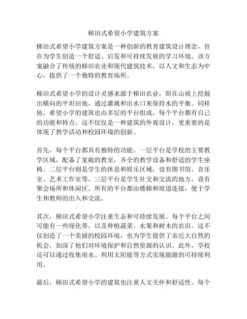 梯田式希望小学建筑方案