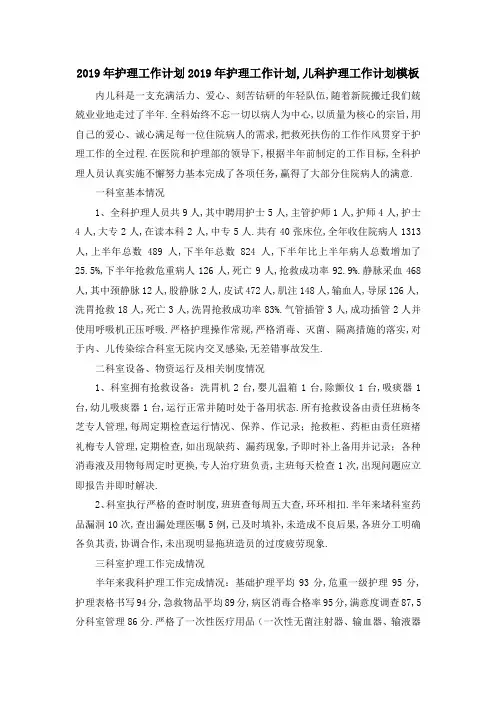 2019年护理工作计划 2019年护理工作计划,儿科护理工作计划模板 精品
