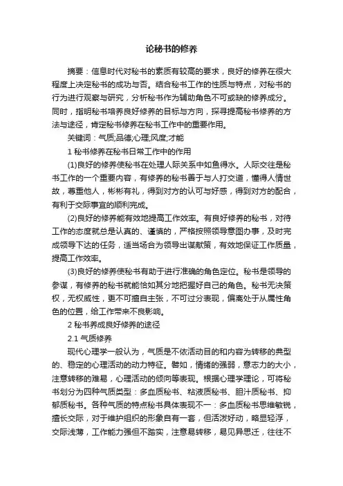 论秘书的修养