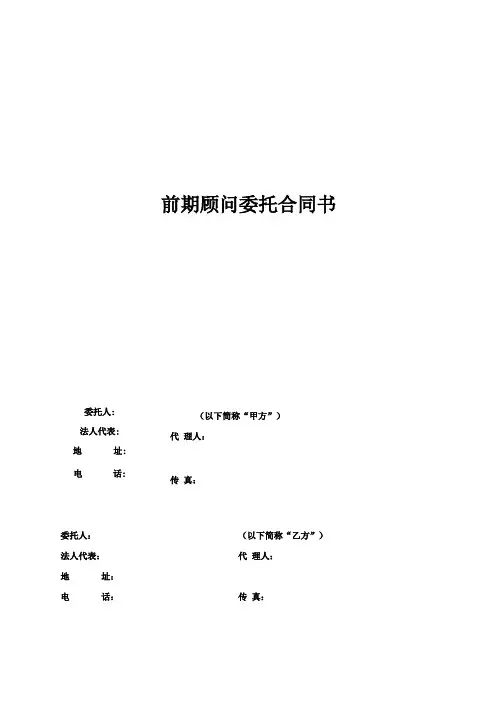 前期顾问合同模板