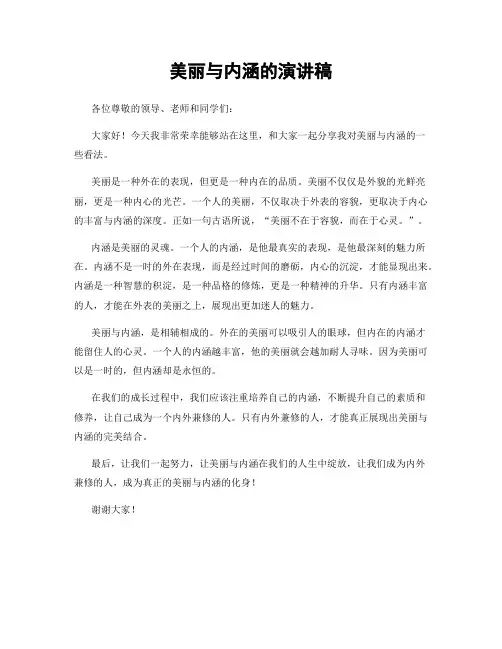 美丽与内涵的演讲稿