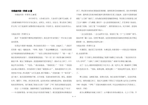 令我高兴的一件事15篇