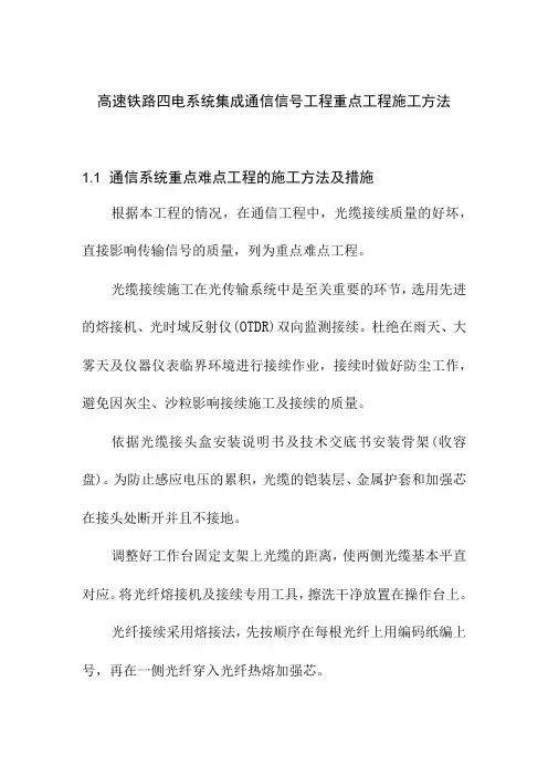高速铁路四电系统集成通信信号工程重点工程施工方法