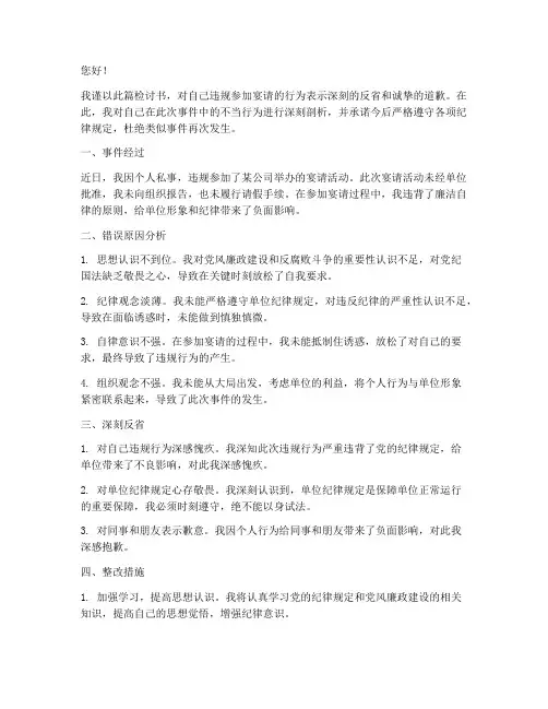 违规参加宴请的范文检讨书