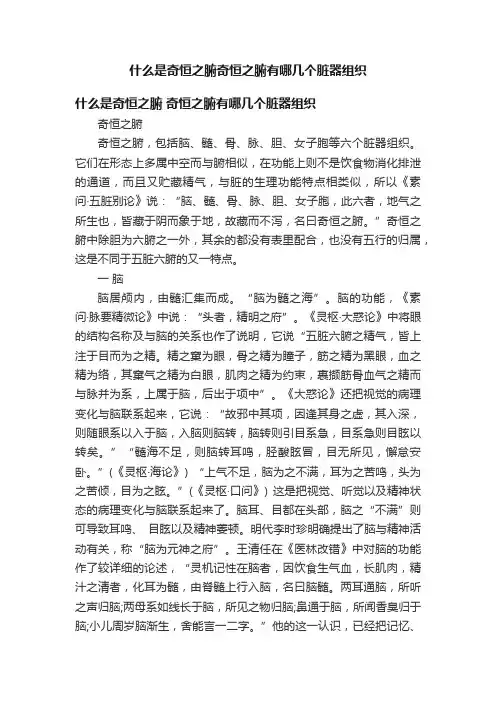 什么是奇恒之腑奇恒之腑有哪几个脏器组织