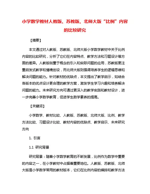 小学数学教材人教版、苏教版、北师大版“比例”内容的比较研究