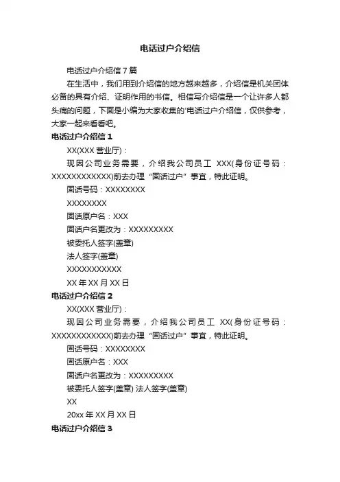 电话过户介绍信7篇