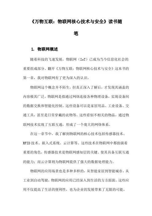 《万物互联：物联网核心技术与安全》笔记