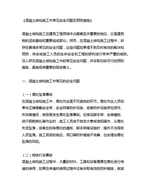混凝土结构施工中常见安全问题及预防措施