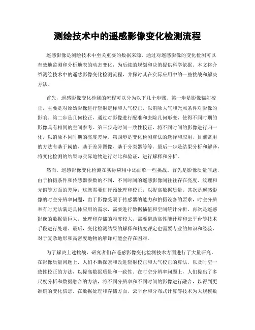 测绘技术中的遥感影像变化检测流程