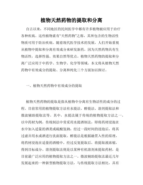 植物天然药物的提取和分离