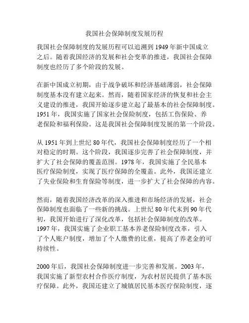 我国社会保障制度发展历程