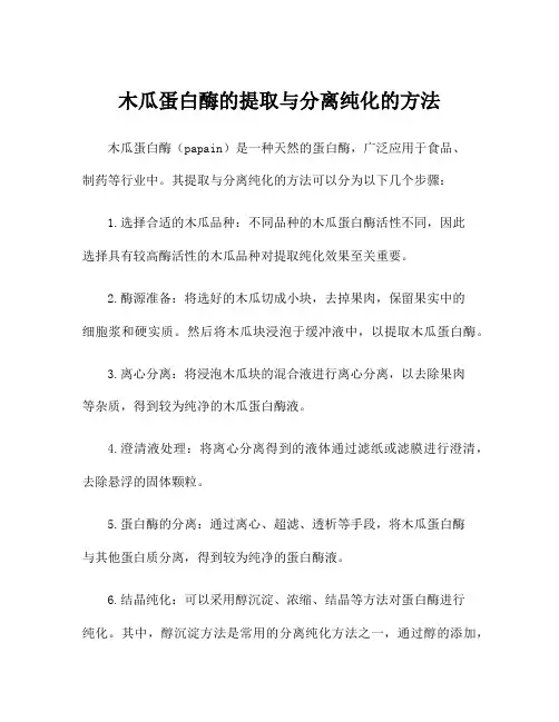 木瓜蛋白酶的提取与分离纯化的方法