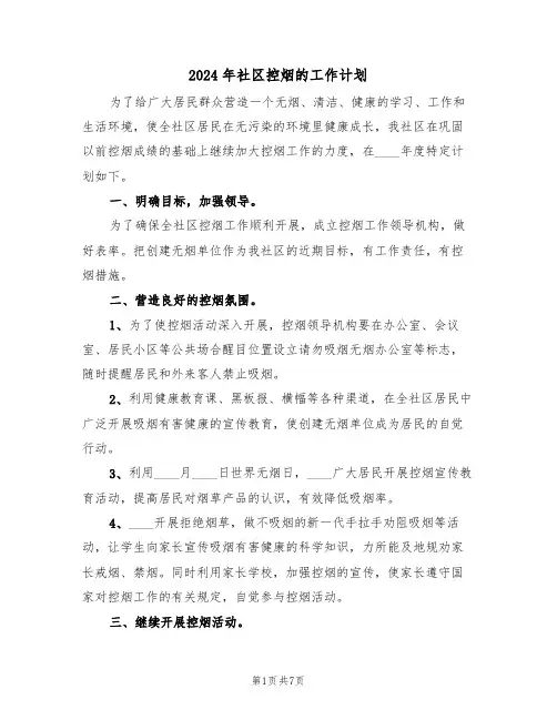 2024年社区控烟的工作计划（3篇）