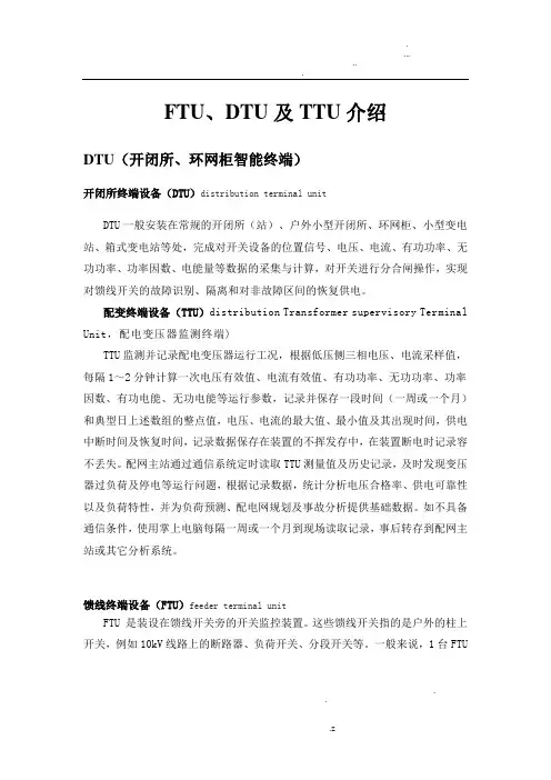 配网智能终端介绍(FTU、DTU及TTU)
