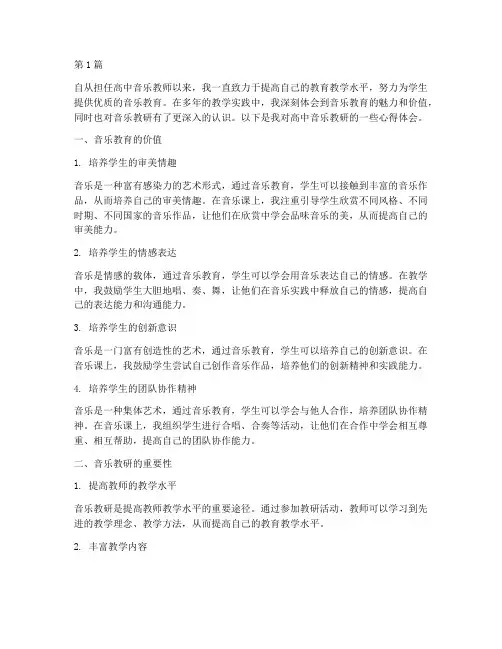 高中音乐教研心得体会(3篇)