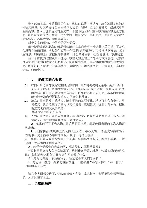 记叙文阅读一、整体感知文章内容