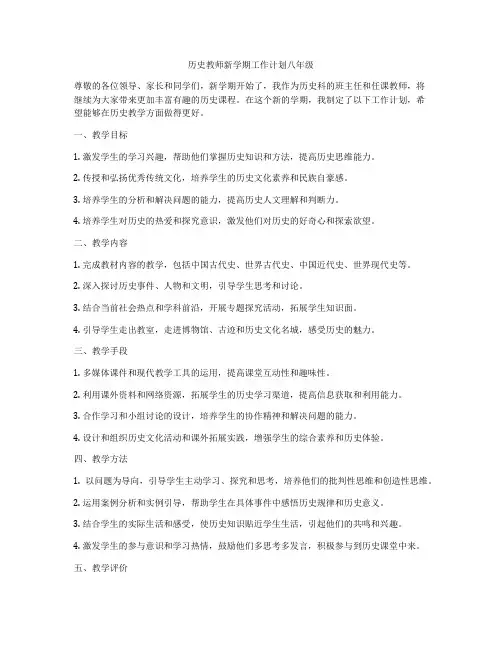 历史教师新学期工作计划八年级