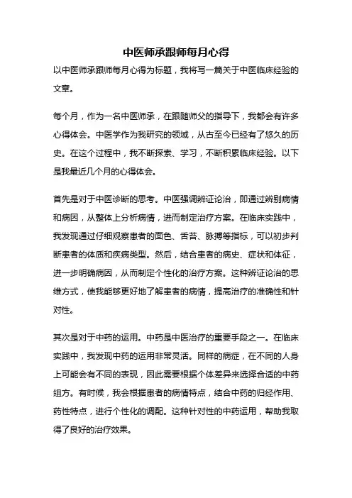 中医师承跟师每月心得