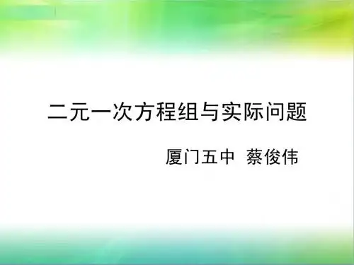 二元一次方程组与实际问题