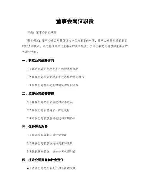 董事会岗位职责