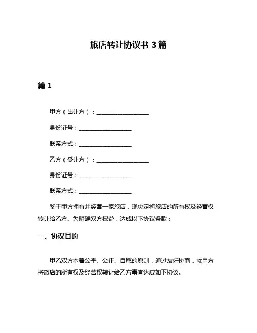 旅店转让协议书3篇