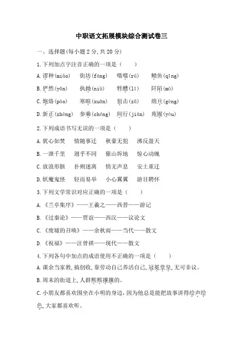 中职语文拓展模块综合测试卷三(2024)