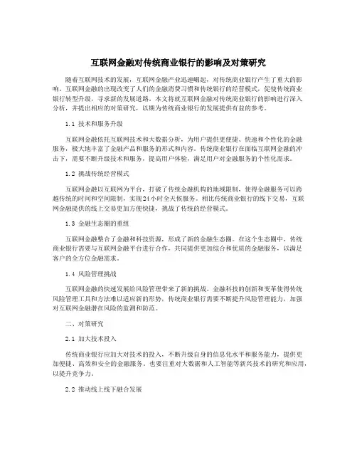 互联网金融对传统商业银行的影响及对策研究