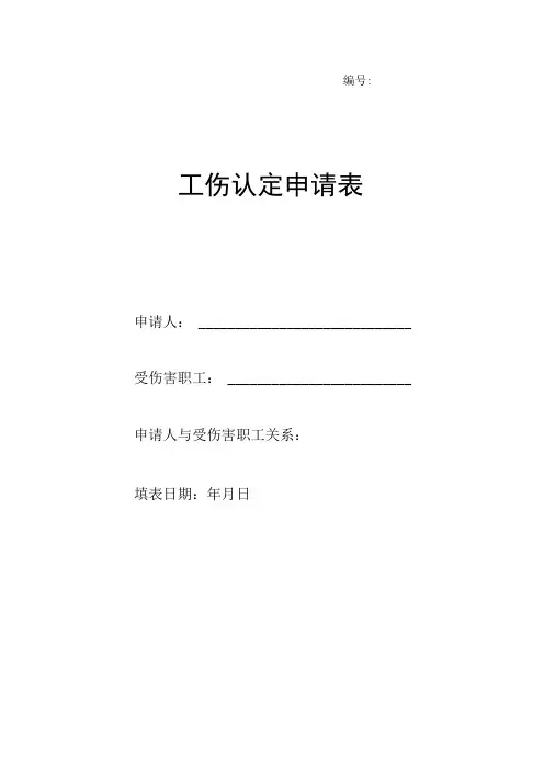 工伤认定材料申请表格