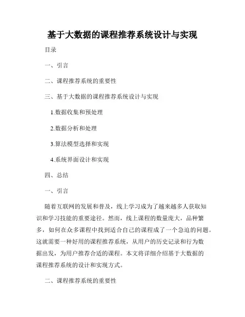 基于大数据的课程推荐系统设计与实现