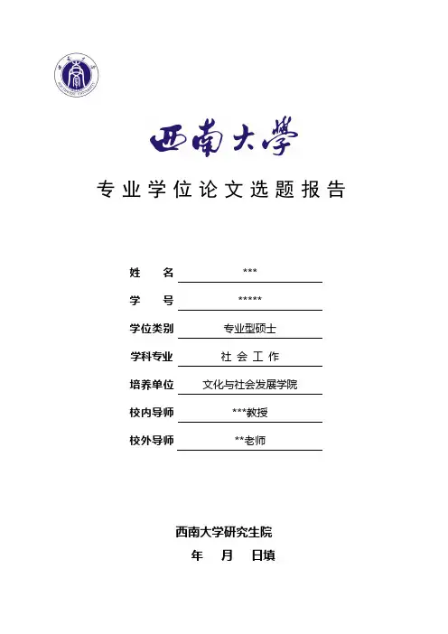 西南大学专业学位论文选题报告 (2)