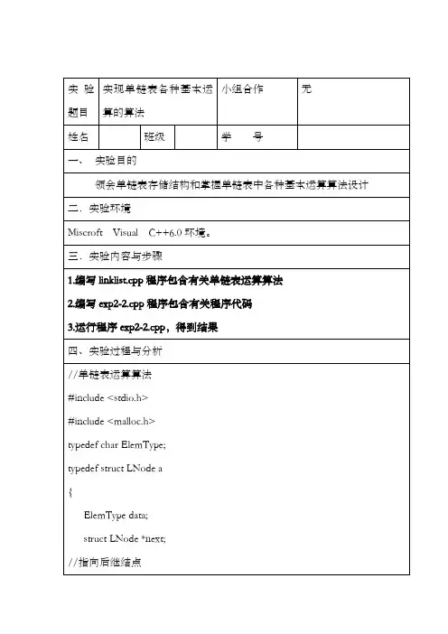 数据结构实验报告实现单链表各种基本运算的算法