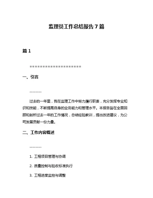 监理员工作总结报告7篇