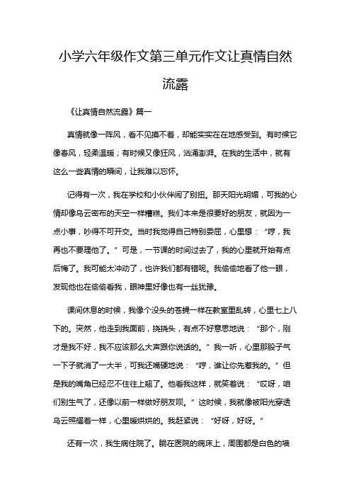 小学六年级作文第三单元作文让真情自然流露