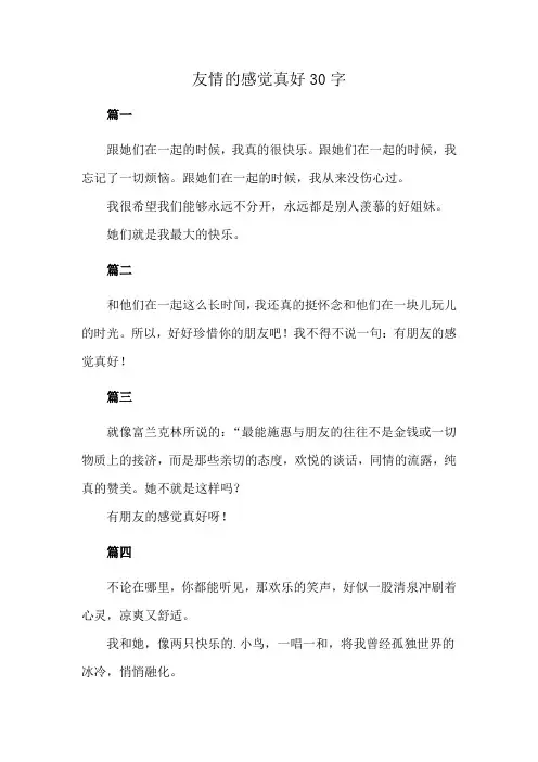 友情的感觉真好结尾30字