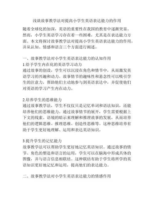 浅谈故事教学法对提高小学生英语表达能力的作用