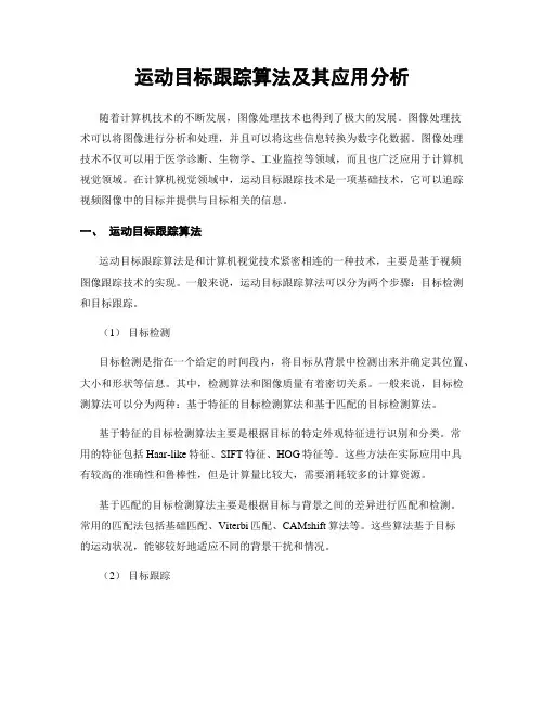 运动目标跟踪算法及其应用分析