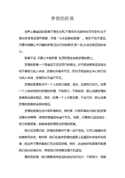 梦想的距离