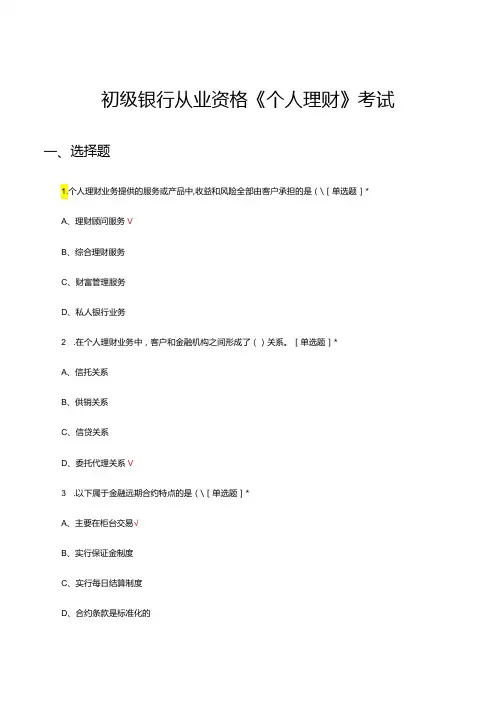 2024年初级银行从业资格《个人理财》考试试题