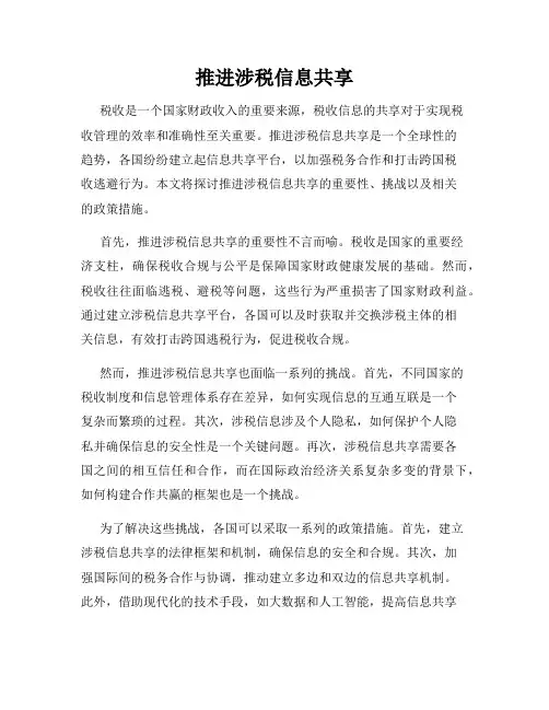 推进涉税信息共享